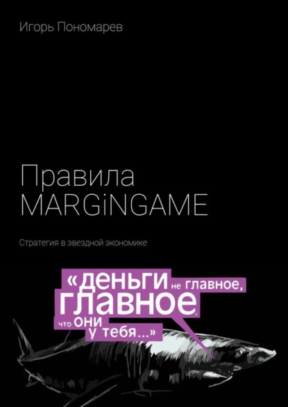 Книга Игорь Пономарев Правила MARGINGAME. Стратегия в звездной экономике