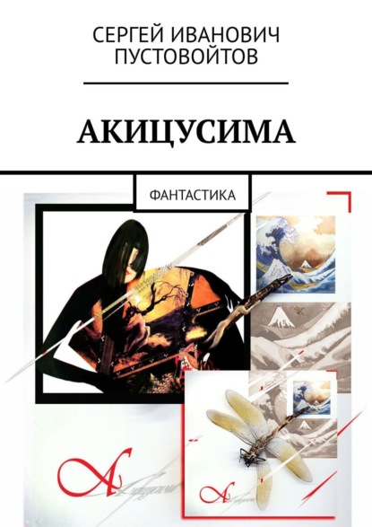 Книга Сергей Иванович Пустовойтов Акицусима. Фантастика