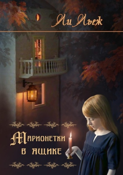 Книга Ли Льеж Марионетки в ящике