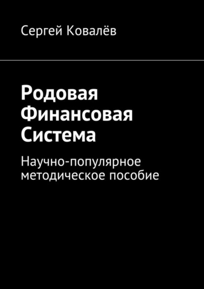 Книга Сергей Александрович Ковалев Родовая финансовая система. Научно-популярное методическое пособие