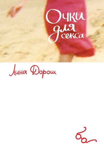 Книга Лина Дорош, Лена Скоринова Очки для секса. Побег первый, столичный. «Уйти, чтобы…»