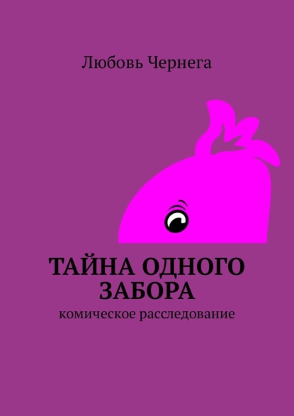 Книга Любовь Чернега Тайна одного забора. Комическое расследование