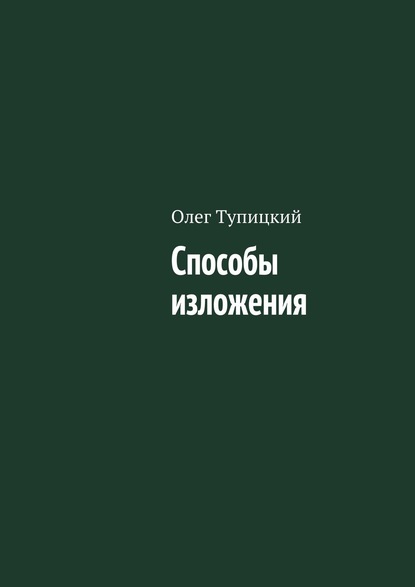 Книга Олег Тупицкий Способы изложения