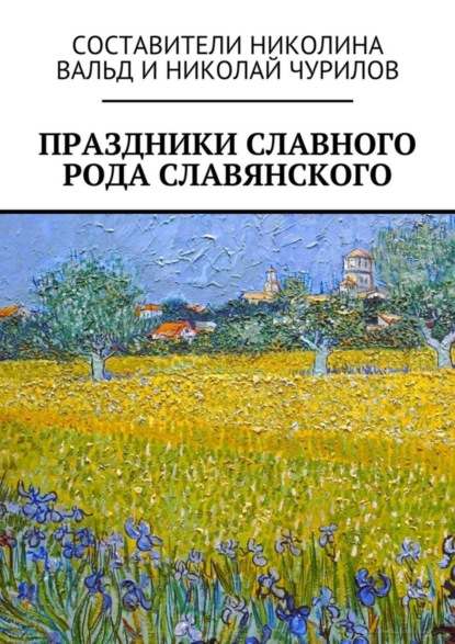 Книга Николай Чурилов Праздники славного рода славянского