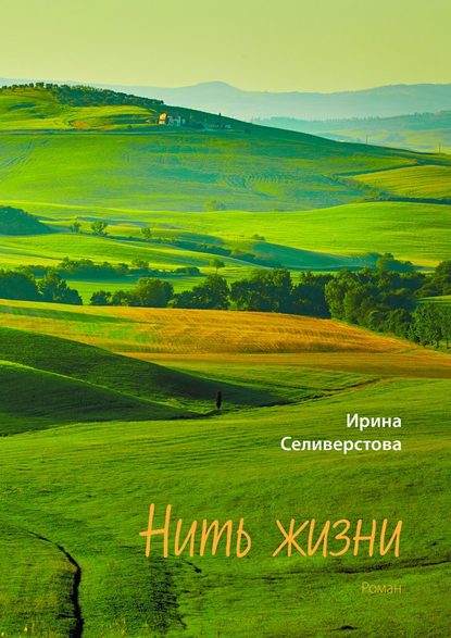 Книга Ирина Селиверстова Нить жизни. Роман