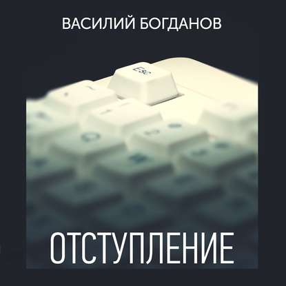 Книга Василий Богданов, Павел Константиновский Отступление