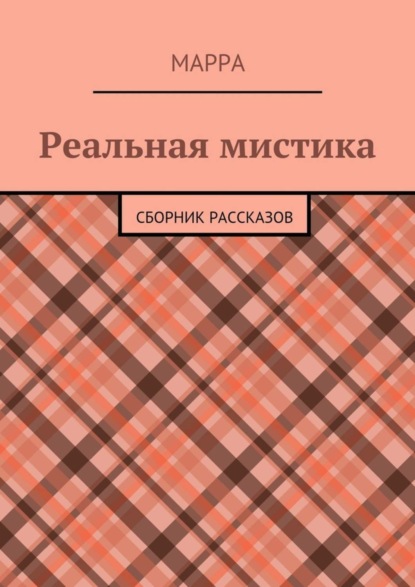 Книга Марра,  Марра Реальная мистика. Сборник рассказов