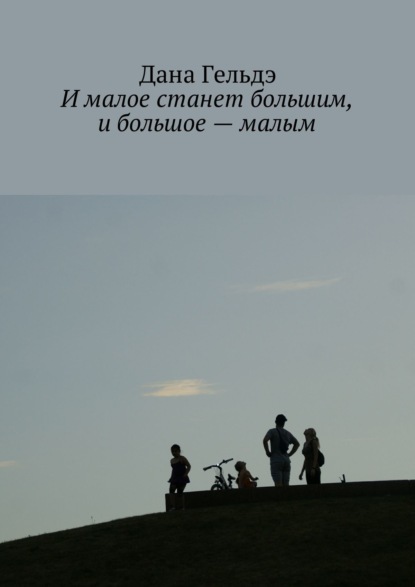 Книга Дана Гельдэ И малое станет большим, и большое – малым