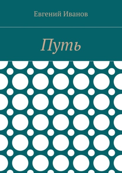 Книга Евгений Владимирович Иванов Путь