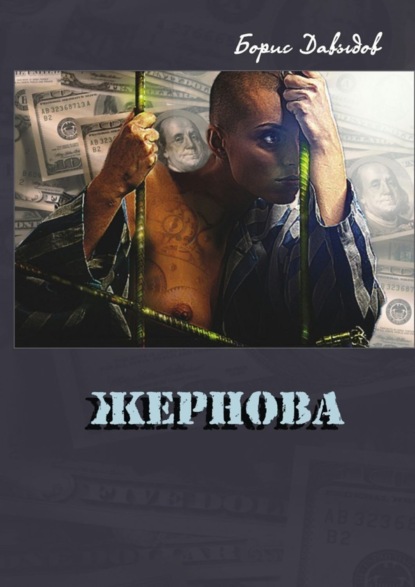 Книга Борис Давыдов, Борис Константинович Давыдов Жернова