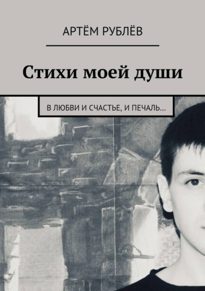 Книга Артём Сергеевич Рублёв Стихи моей души. В любви и счастье, и печаль…