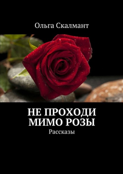 Книга Ольга Скалмант Не проходи мимо розы. Рассказы