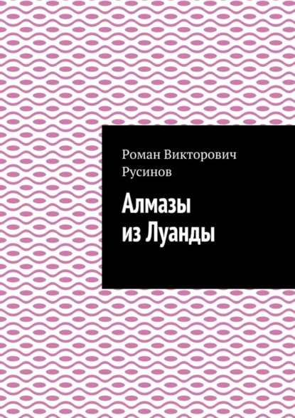 Книга Роман Викторович Русинов Алмазы из Луанды