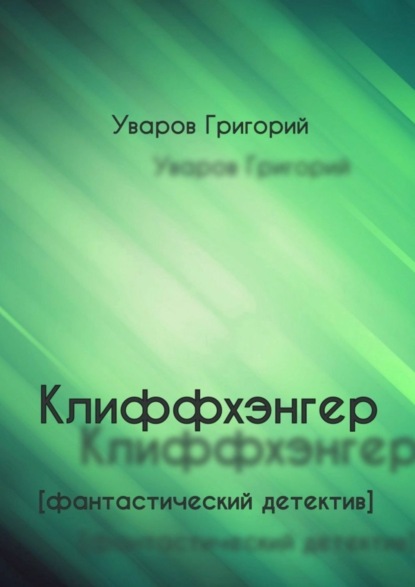 Книга Григорий Уваров Клиффхэнгер. Фантастический детектив