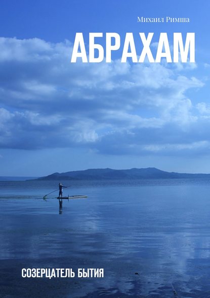 Книга Михаил Римша Абрахам. Созерцатель бытия
