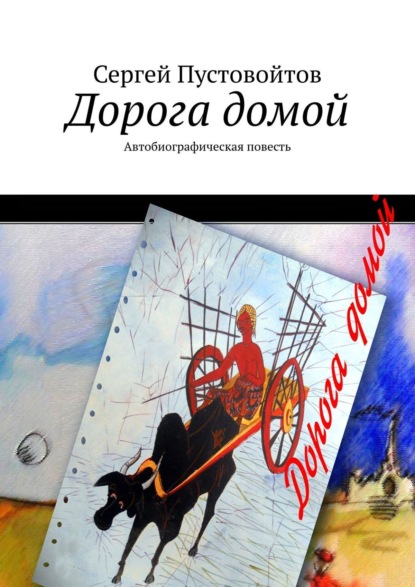 Книга Сергей Пустовойтов Дорога домой. Автобиографическая повесть