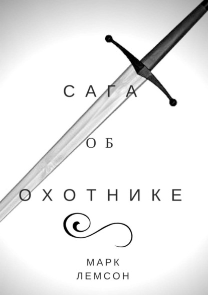 Книга Марк Лемсон Сага об охотнике
