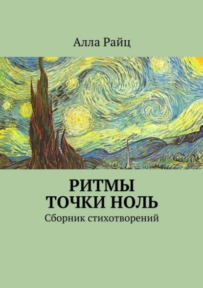 Книга Алла Райц Ритмы точки ноль. Сборник стихотворений