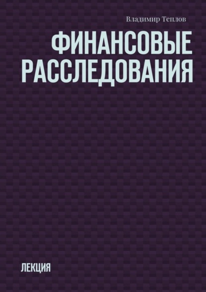 Книга Владимир Теплов Финансовые расследования. Лекция