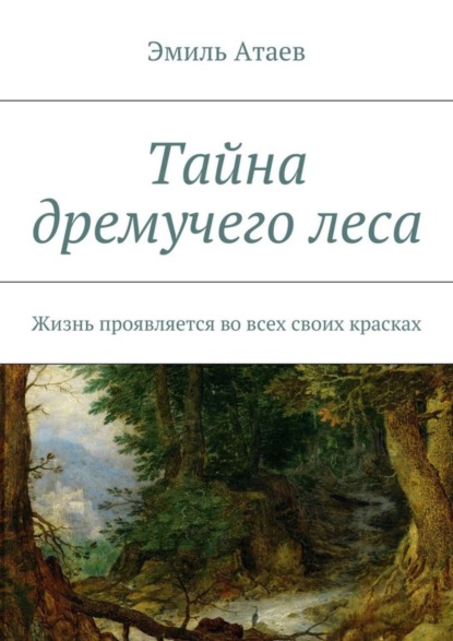 Книга Эмиль Атаев Тайна дремучего леса. Жизнь проявляется во всех своих красках