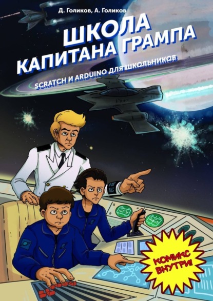 Книга Денис Владимирович Голиков, Артём Денисович Голиков Школа капитана Грампа. Scratch и Arduino для школьников