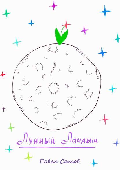 Книга Павел Сомов Лунный Ландыш