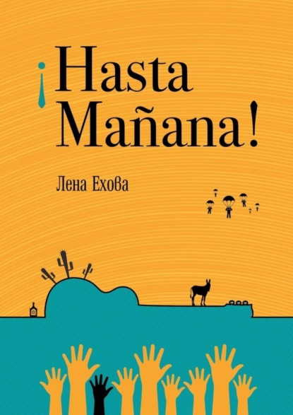 Книга Лена Ехова ¡Hasta Mañana!