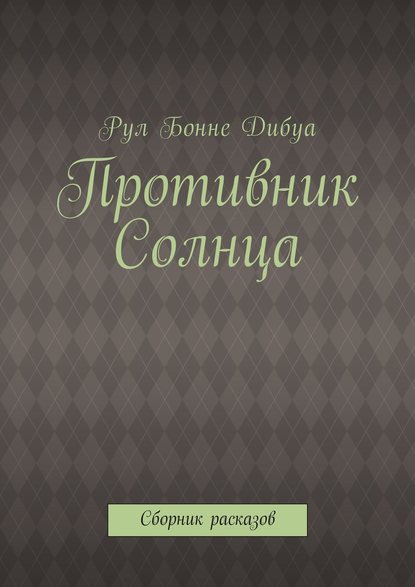 Книга Рул Бонне Дибуа Противник Солнца. Сборник расказов