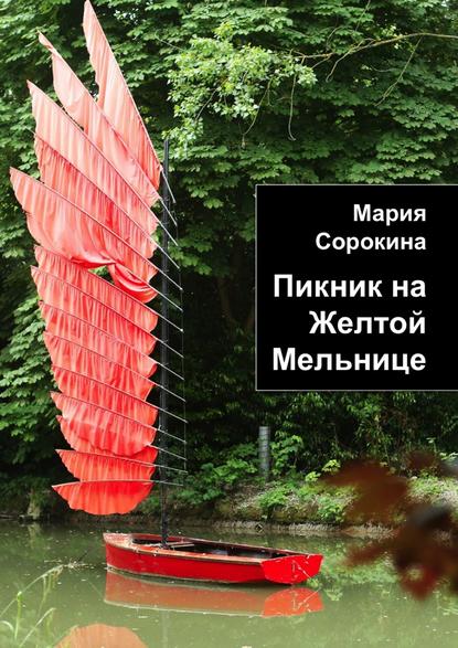 Книга Мария Сорокина Пикник на Желтой Мельнице