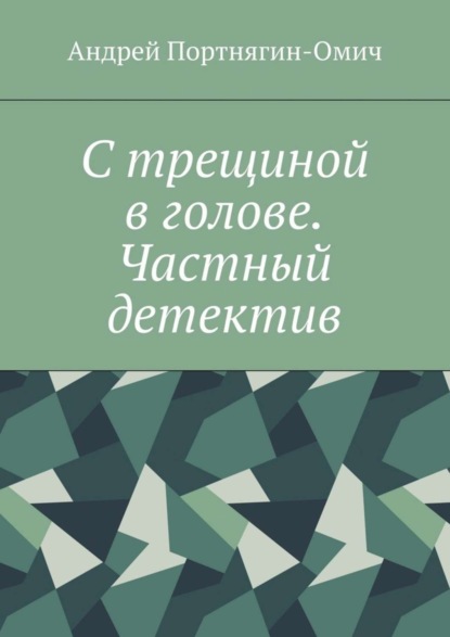 Книга Андрей Портнягин-Омич С трещиной в голове. Частный детектив