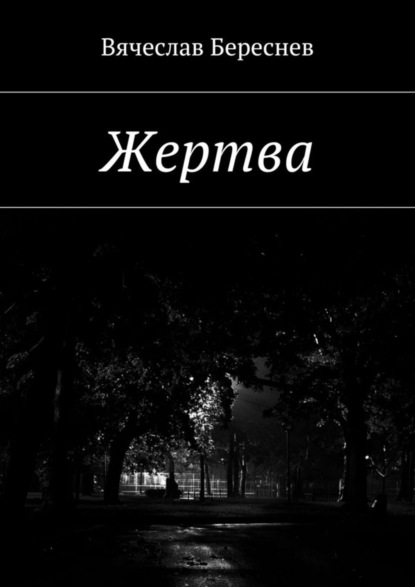 Книга Вячеслав Береснев Жертва