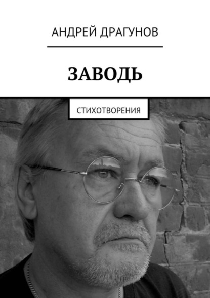 Книга Андрей Драгунов Заводь. Стихотворения