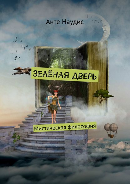 Книга Анте Наудис Зеленая дверь. Мистическая философия
