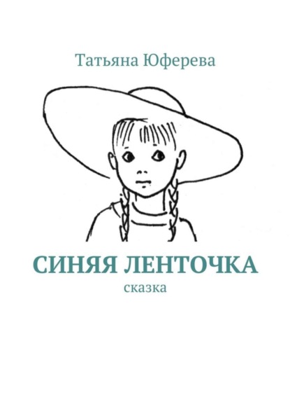 Книга Татьяна Вячеславовна Юферева Синяя ленточка. Сказка