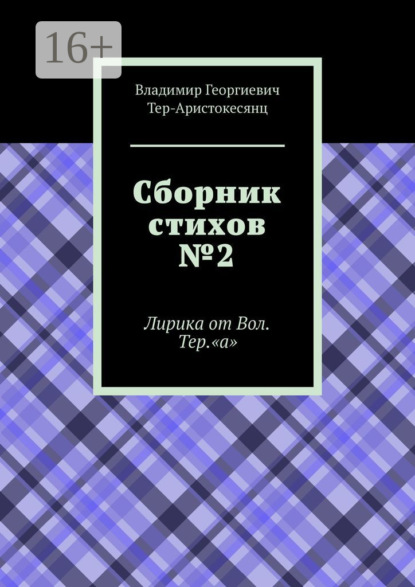 Книга Владимир Георгиевич Тер-Аристокесянц Сборник стихов №2. Лирика от Вол. Тер. «а»