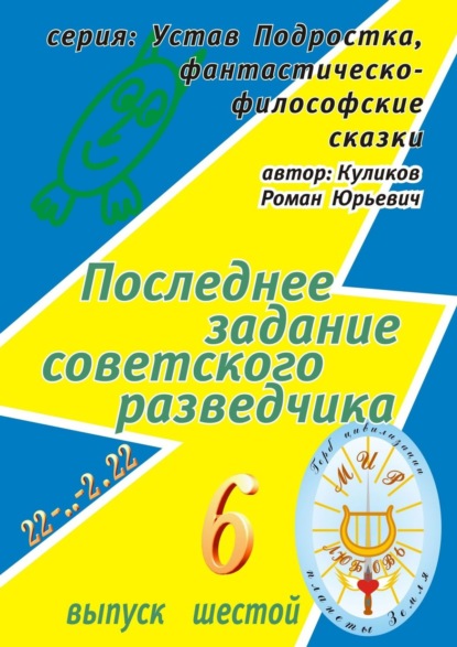 Книга Роман Юрьевич Куликов Последнее задание советского разведчика. Серия: Устав Подростка, фантастическо-философские сказки. Выпуск шестой