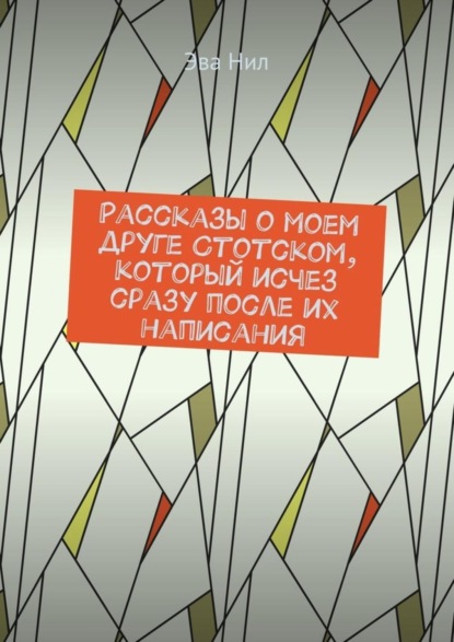 Книга Эва Нил Рассказы о моем друге Стотском, который исчез сразу после их написания