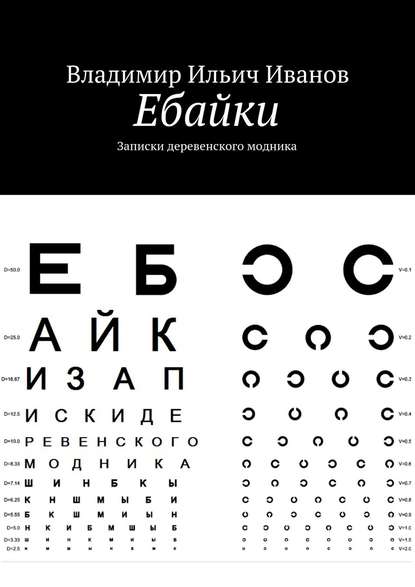 Книга Владимир Ильич Иванов Ебайки. Записки деревенского модника