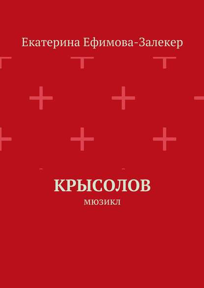 Книга Екатерина Сергеевна Ефимова-Залекер Крысолов. Мюзикл