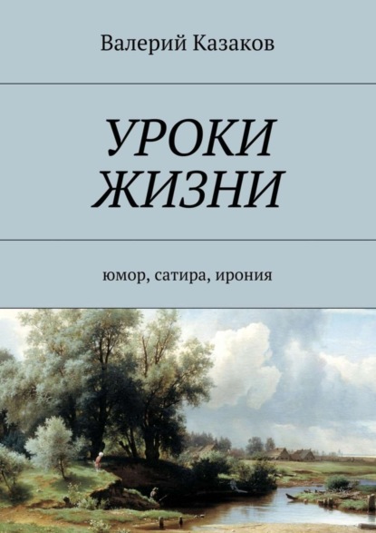 Книга Валерий Николаевич Казаков Уроки жизни. Юмор, сатира, ирония