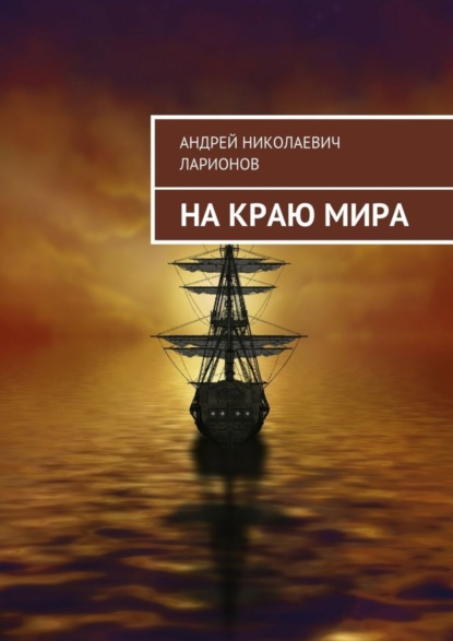 Книга Андрей Николаевич Ларионов На краю мира