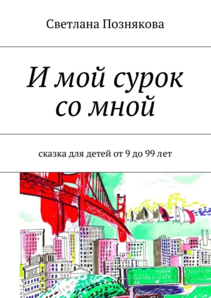 Книга Светлана Познякова И мой сурок со мной. Сказка для детей от 9 до 99 лет