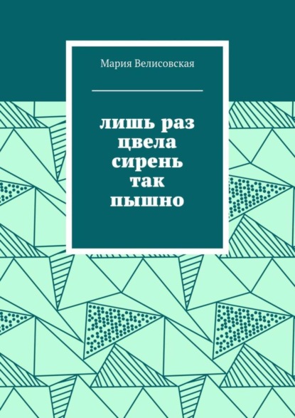 Книга Мария Велисовская Лишь раз цвела сирень так пышно