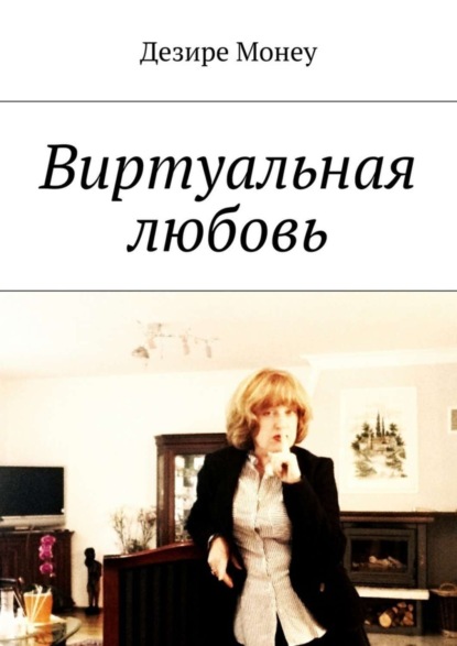 Книга Дезире Монеу Виртуальная любовь
