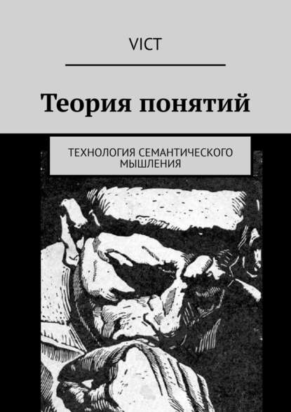 Книга Vict,  Vict Теория понятий. Технология семантического мышления