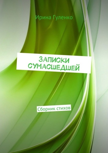 Книга Ирина Гуленко Записки сумасшедшей. Сборник стихов