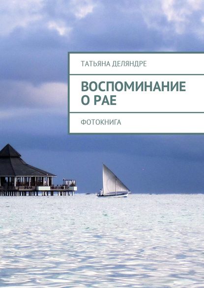 Книга Татьяна Деляндре Воспоминание о рае. Фотокнига