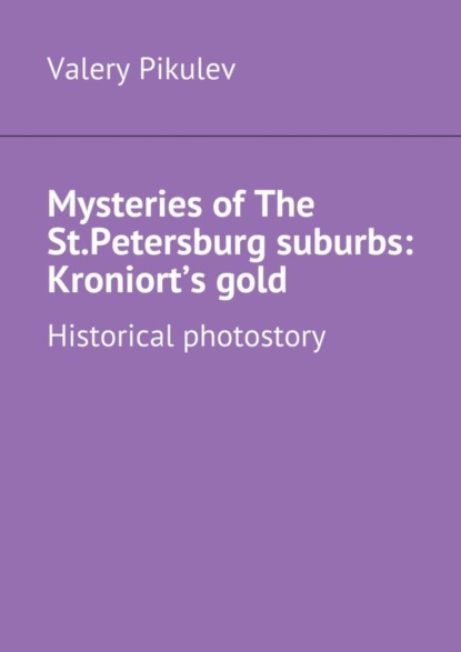 Книга Valery Pikulev Mysteries of The St.Petersburg suburbs: Kroniort’s gold. Historical photostory