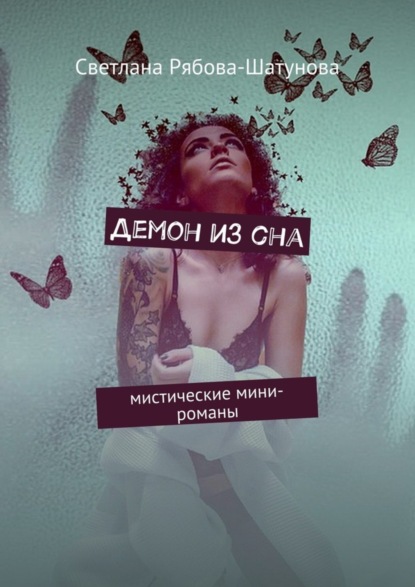 Книга Светлана Рябова-Шатунова Демон из сна. Мистические мини-романы