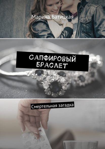 Книга Марина Батицкая Сапфировый браслет. Смертельная загадка